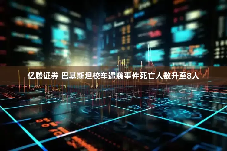 亿腾证券 巴基斯坦校车遇袭事件死亡人数升至8人