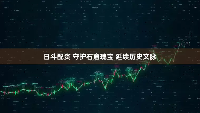 日斗配资 守护石窟瑰宝 延续历史文脉
