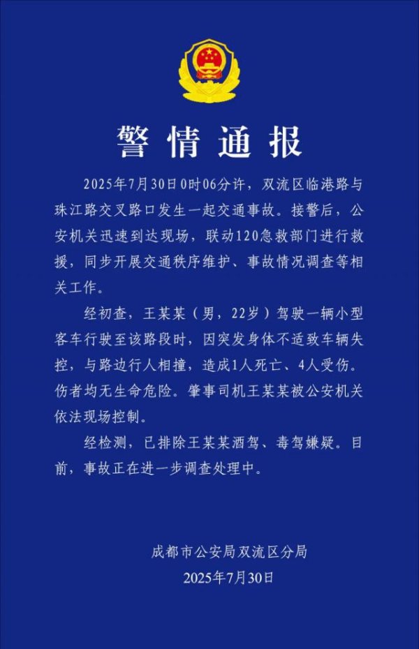 同花易配 成都警方通报：一男子突发身体不适致车辆失控撞人，造成1死4伤