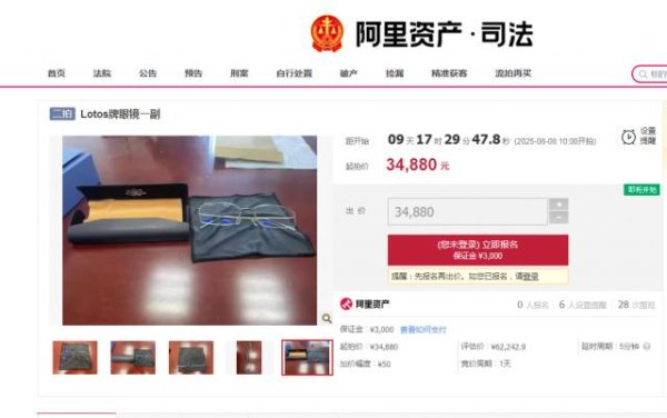 中兴证券 安徽六安中院4.36万元起拍落马贪官眼镜，吸引1000多人围观，无人出价最终流拍