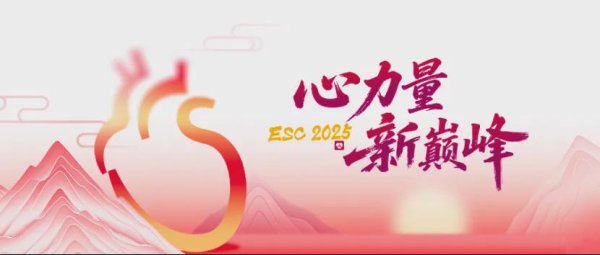 华生证券 ESC 2025前沿速递：优化难治性高血压管理的多维策略与循证进展