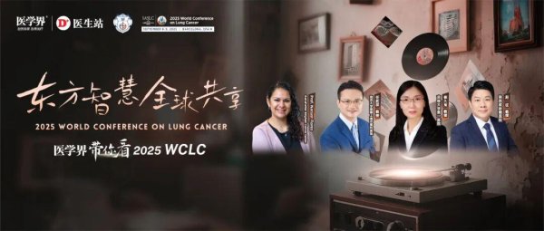 鸿泰利创 2025WCLC|中外巅峰对话：洛拉替尼书写全新治疗格局，共话ALK阳性NSCLC“临床治愈”新愿景
